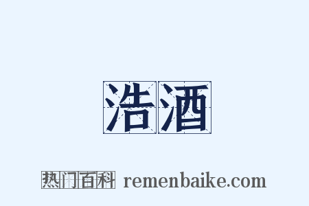 浩酒是什么意思的图片